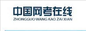 中國網考線上 中國網考線上