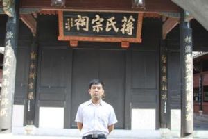 蔣山蔣氏宗祠 蔣山蔣氏宗祠