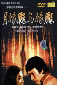 《月朦朧鳥朦朧》