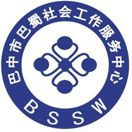 巴中市巴蜀社會工作服務中心 巴中市巴蜀社會工作服務中心