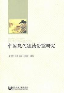 中國現代道德倫理研究