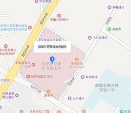 前郭爾羅斯蒙古族自治縣醫院 前郭爾羅斯蒙古族自治縣醫院
