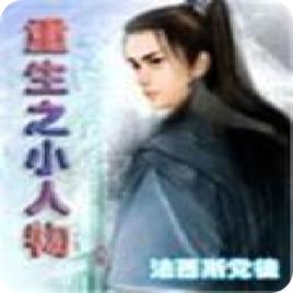 重生之小人物 重生之小人物