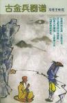 《古金兵器譜》 《古金兵器譜》