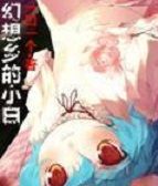 幻想鄉的小白 幻想鄉的小白