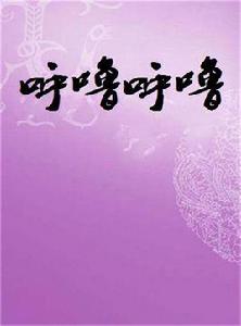 呼嚕呼嚕 呼嚕呼嚕