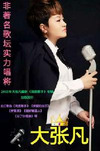 大張凡 大張凡