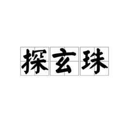 探玄珠 探玄珠