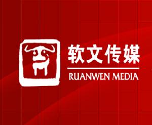 中國軟文傳媒