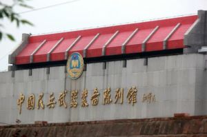 中國民兵武器裝備陳列館