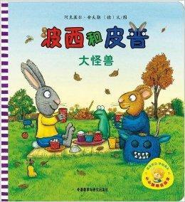 小小聰明豆繪本:波西和皮普·大怪獸 小小聰明豆繪本:波西和皮普·大怪獸