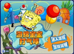 《海綿寶寶射氣球》 《海綿寶寶射氣球》
