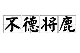 不德將鹿 不德將鹿