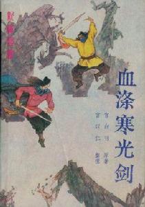 血滌寒光劍 血滌寒光劍