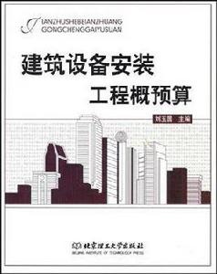 建築設備安裝工程概預算