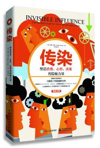 傳染：塑造消費、心智、決策的隱秘力量