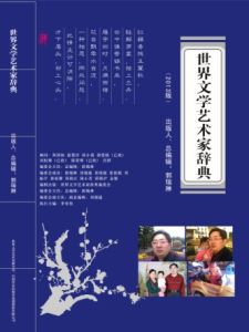 《世界文學藝術家辭典》 《世界文學藝術家辭典》