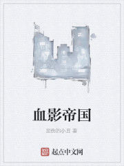 血影帝國 血影帝國