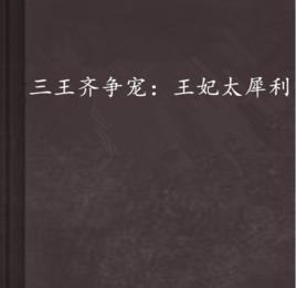 三王齊爭寵:王妃太犀利 三王齊爭寵:王妃太犀利