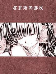 答非所問遊戲 答非所問遊戲