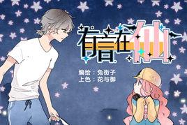 有言在仙[漫畫作品]