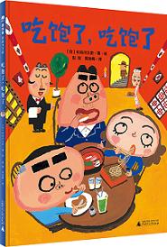 吃飽了，吃飽了