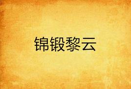 錦鍛黎雲 錦鍛黎雲