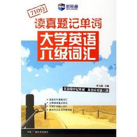 讀真題記單詞大學英語六級辭彙 讀真題記單詞大學英語六級辭彙