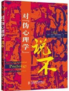 對偽心理學說不 對偽心理學說不