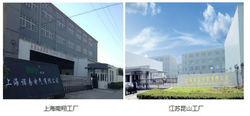 上海南翔工廠、江蘇崑山工廠
