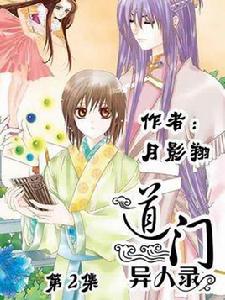 道門異人錄 道門異人錄