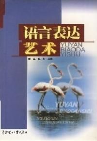 《語言表達藝術》