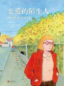 親愛的陌生人[卡米耶·茹爾迪創作小說]