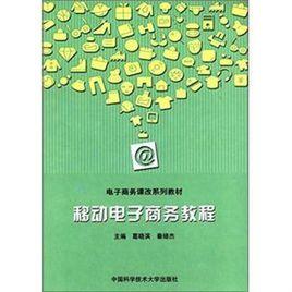 移動電子商務教程