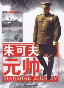 朱可夫元帥 朱可夫元帥