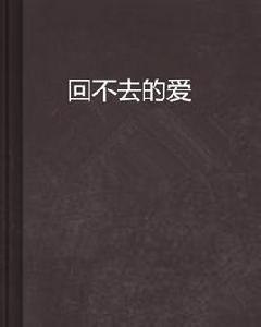 回不去的愛[小說]