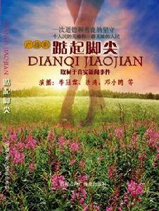 踮起腳尖 踮起腳尖