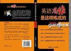 英語思維是這樣煉成的