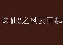 誅仙2之風雲再起 誅仙2之風雲再起