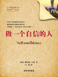 做一個自信的人(青少年勵志經典文庫) 做一個自信的人(青少年勵志經典文庫)