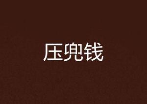 壓兜錢 壓兜錢