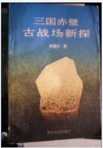 《三國赤壁古戰場新探》 《三國赤壁古戰場新探》