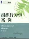 《組織行為學案例》 《組織行為學案例》