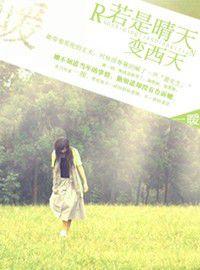 若是晴天變西天