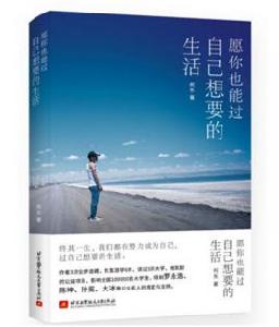 願你也能過自己想要的生活 願你也能過自己想要的生活