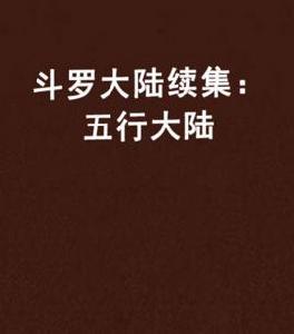 斗羅大陸續集:五行大陸 斗羅大陸續集:五行大陸