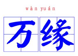 萬緣 萬緣
