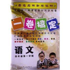 一卷搞定:4年級語文 一卷搞定:4年級語文