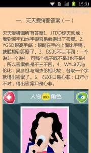 天天愛猜圖全攻略 天天愛猜圖全攻略