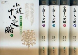 《小說十八史略》 《小說十八史略》